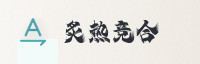 合作伙伴