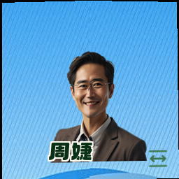 周婕